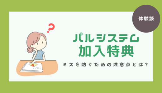 パルシステムの加入特典で取りこぼし！ミスを防ぐための注意点とは？