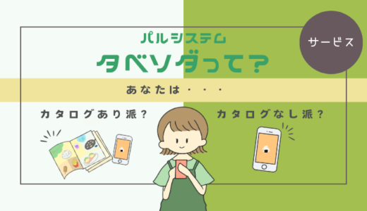 パルシステムのタベソダは頼まない時の手数料がかからない？