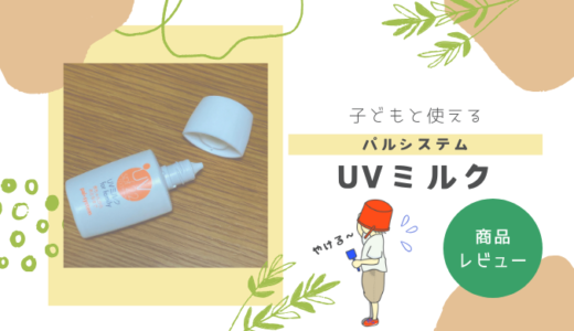 パルシステムの日焼け止めレビュー｜UVミルクは子どもに塗りやすい