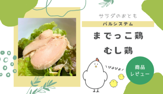 パルシステムのまでっこ鶏むし鶏をレビュー！薄味でも満足？