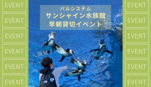 【早朝のサンシャイン水族館】息子と行ってみた感想とオススメのアクセス方法